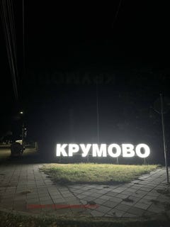 /international/bg/с-крумово-s-krumovo-пловдив-plovdiv-province-310106517683/
