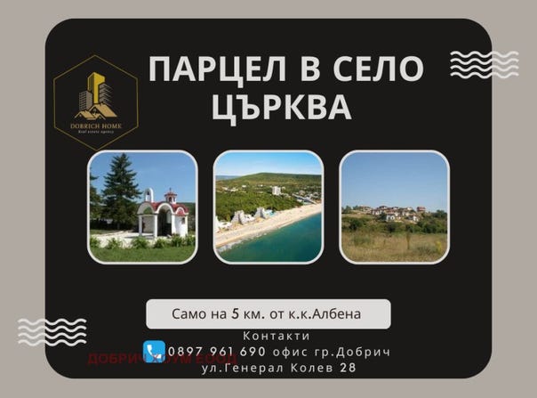 с. Църква/s. Carkva, Добрич, Dobrich Province