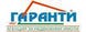 Гаранти