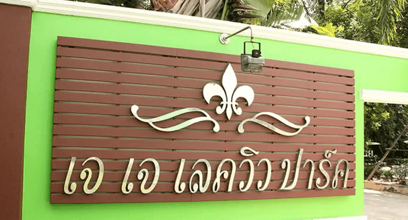 /international/th/jj-lake-view-park-jj-lakeview-park-nong-bua-sala-nakhon-ratchasima-30000-thailand-nakhon-ratchasima-nakhon-ratchasima-340106167723/