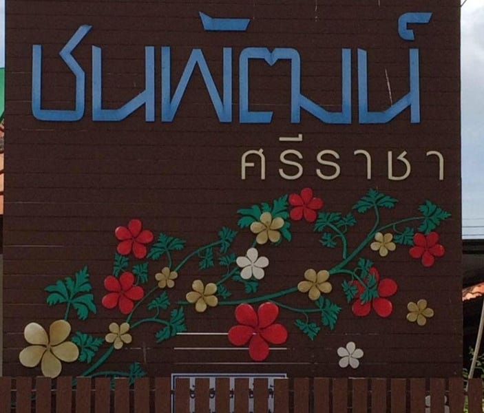 /international/th/115-39-chonnaphat-si-racha-surasak-si-racha-chon-buri-20110-thailand-si-racha-chon-buri-340105172647/