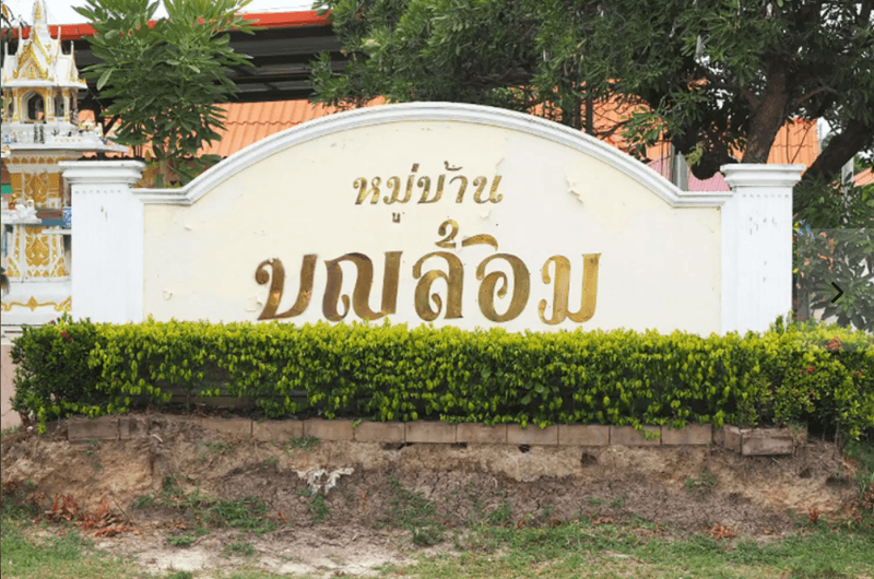 /international/th/tamyamtek-soi-muban-bun-lom-cha-am-cha-am-phetchaburi-76120-thailand-cha-am-phetchaburi-340105127516/