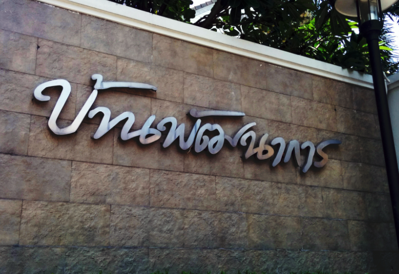 /international/th/ban-phatthanakan-soi-muban-panya-suan-luang-bangkok-10250-thailand-suan-luang-samut-songkhram-340105128236/