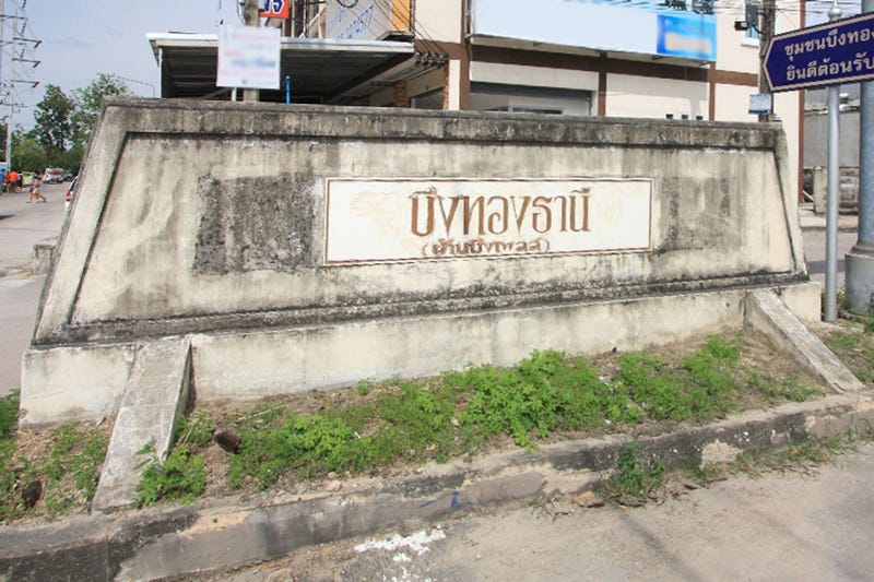 /international/th/soi-vitooldamri-8-ban-bueng-chon-buri-20170-thailand-ban-bueng-phichit-340105120694/