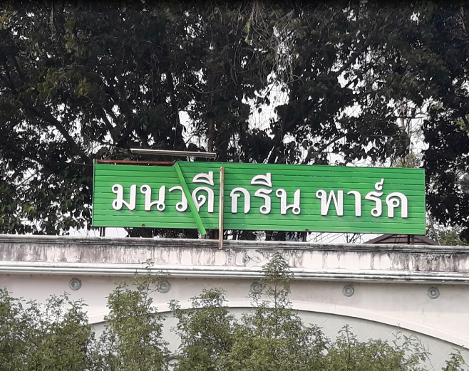 /international/th/111-332-monwadi-green-park-phimon-rat-bang-bua-thong-nonthaburi-11110-thailand-bang-bua-thong-changwat-nonthaburi-340105128805/