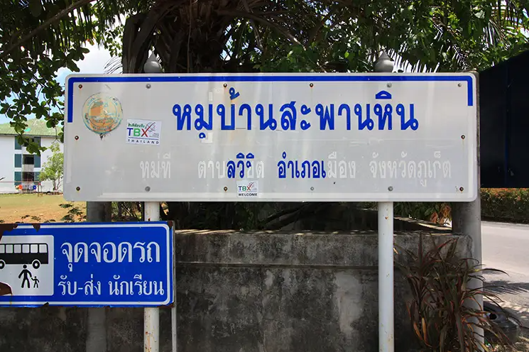 /international/th/soi-muban-saphan-hin-wichit-mueang-phuket-phuket-83000-tha-wichit-phuket-340105122759/