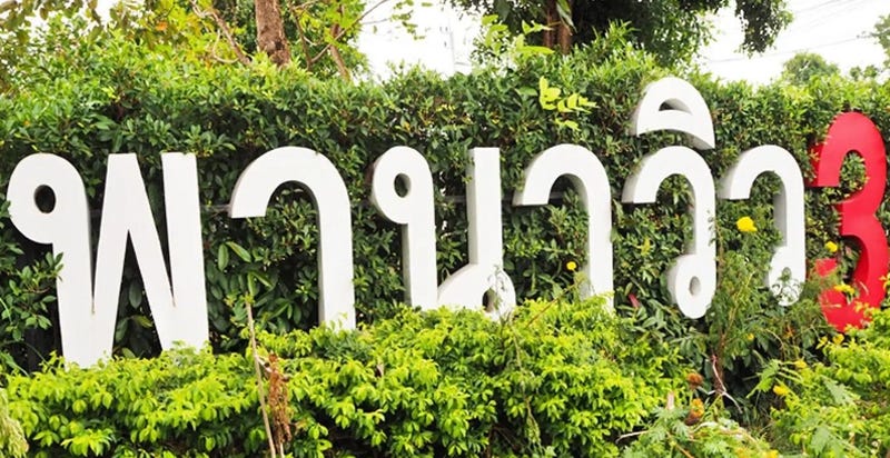 /international/th/136-79-moo-4-na-pa-mueang-chon-buri-chon-buri-20000-tha-na-pa-chon-buri-340105153631/
