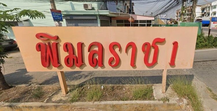 /international/th/nonthaburi-1013-rural-rd-phimonrat-bang-bua-thong-nonthaburi-11110-tha-phimonrat-nonthaburi-340105820409/