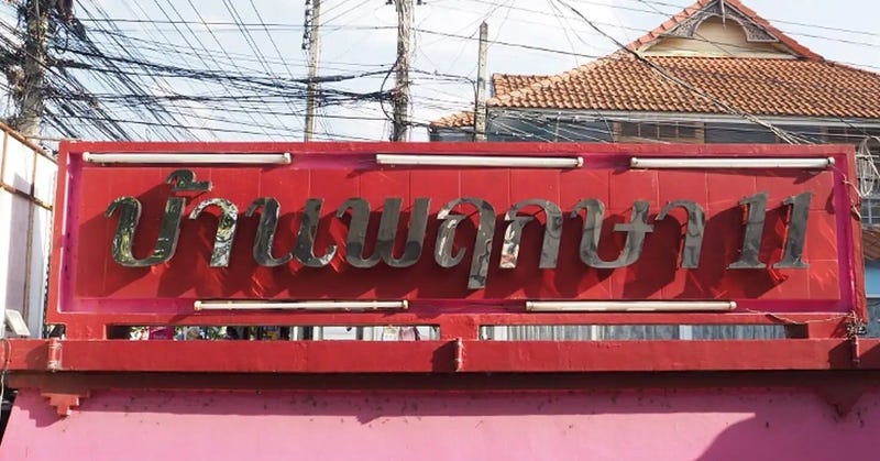 /international/th/30-11-liap-khlong-sam-road-khlong-sam-khlong-luang-pathum-thani-12120-thailand-khlong-luang-pathum-thani-340105144675/