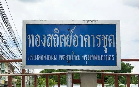 /international/th/633-8-phoemsin-1-soi-2-4-khlong-thanon-sai-mai-bangkok-10220-thailand-sai-mai-bangkok-340105158382/