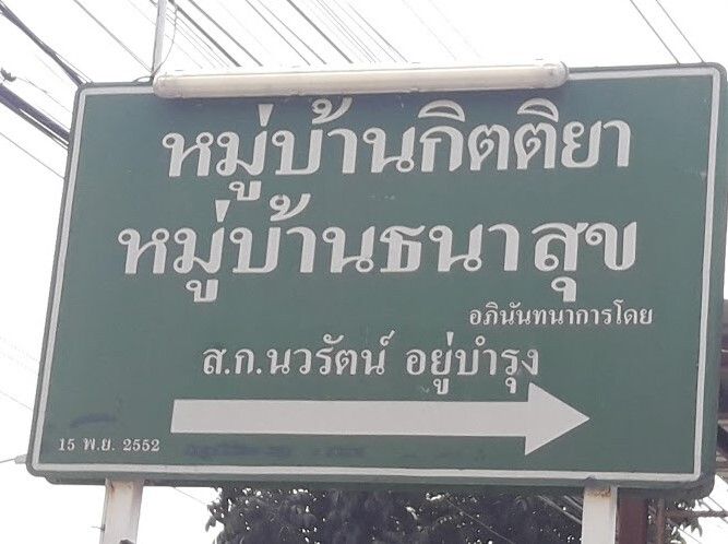 /international/th/soi-muban-thana-suk-kittiya-nong-khaem-bangkok-10160-tha-nong-khaem-bangkok-340105168223/