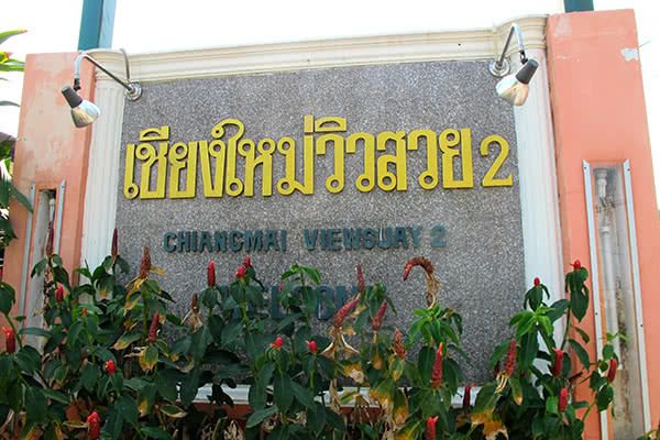 /international/th/soi-muban-chiang-mai-view-suai-2-soi-7-san-phak-wan-hang-dong-chiang-mai-50230-tha-san-phak-wan-chiang-mai-340105126701/